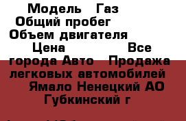 › Модель ­ Газ 3302 › Общий пробег ­ 77 000 › Объем двигателя ­ 2 289 › Цена ­ 150 000 - Все города Авто » Продажа легковых автомобилей   . Ямало-Ненецкий АО,Губкинский г.